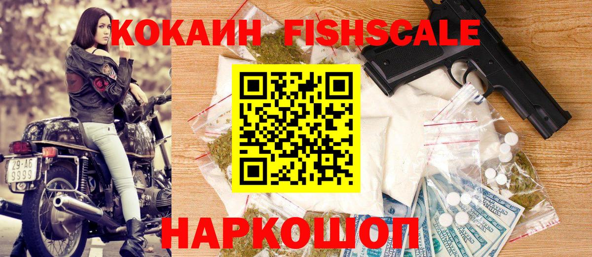 Кокаин FishScale Энгельс
