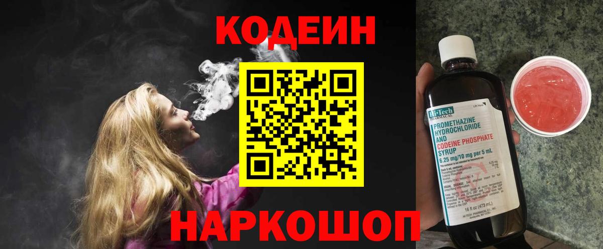 Энгельс  Codein напиток Lean (лин)  Вход с VPN 